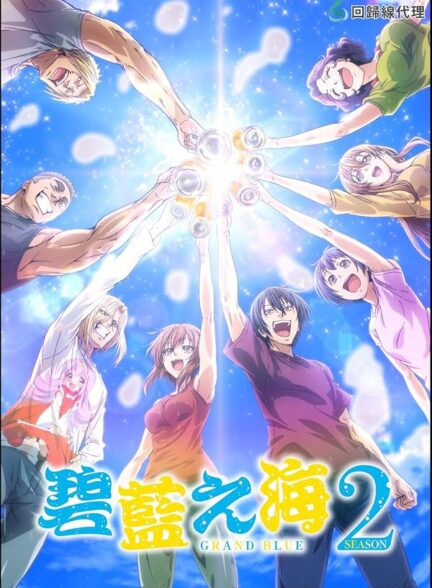 دانلود انیمه Grand Blue