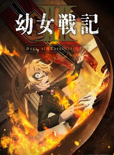 دانلود انیمه Saga of Tanya the Evil