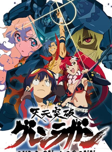 دانلود انیمه Gurren Lagann