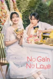 دانلود سریال No Gain No Love
